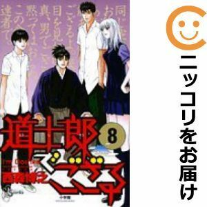 【594705】道士郎でござる 全巻セット【全8巻セット・完結】西森博之週刊少年サンデー