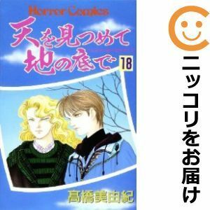 【594965】天を見つめて地の底で 全巻セット【全18巻セット・完結】高橋美由紀サスペリアミステリー