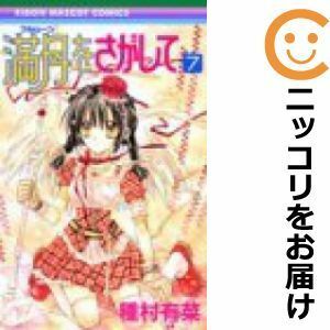 【594907】満月をさがして 全巻セット【全7巻セット・完結】種村有菜りぼん