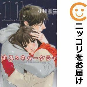 【594999】キス＆ネバークライ 全巻セット【全11巻セット・完結】小川彌生KISS