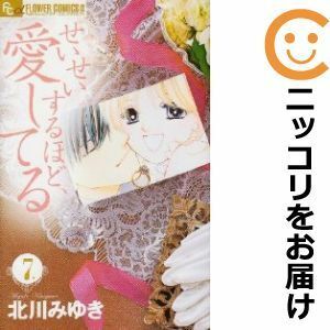 【594972】せいせいするほど、愛してる 全巻セット【全7巻セット・完結】北川みゆきプチコミック