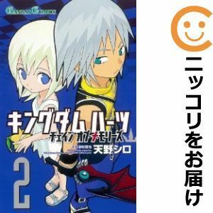 【594845】キングダムハーツ チェインオブメモリー 全巻セット【全2巻セット・完結】天野シロ少年ガンガン