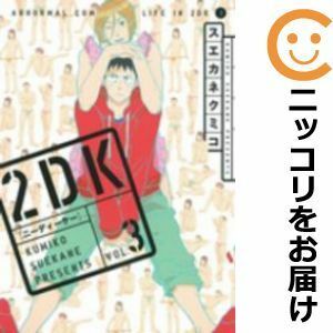 【595135】2DK 全巻セット【全3巻セット・完結】スエカネクミコ