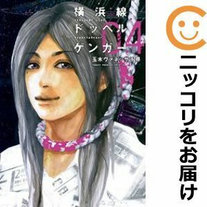 【595165】横浜線ドッペルゲンガー 全巻セット【全4巻セット・完結】玉木ヴァネッサ千尋週刊ヤングジャンプ