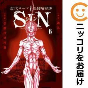 【595260】古代ローマ格闘暗獄譚 SIN 全巻セット【全6巻セット・完結】信濃川日出雄月刊！スピリッツ