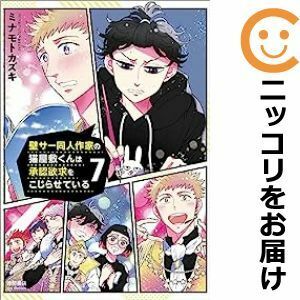 【595094】壁サー同人作家の猫屋敷くんは承認欲求をこじらせている 全巻セット【1-7巻セット・以下続巻】ミナモトカズキCOMICリュウWeb