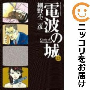 【595252】電波の城 全巻セット【全23巻セット・完結】細野不二彦週刊ビッグコミックスピリッツ