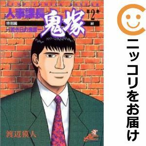 【595199】人事課長鬼塚 特別編～若き日の鬼塚～ 全巻セット【全2巻セット・完結】渡辺獏人スーパージャンプ