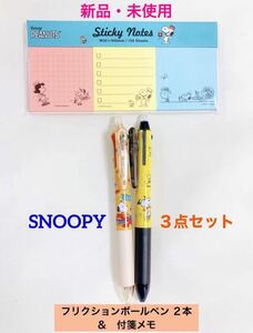 新品　未使用　SNOOPY スヌーピー 文房具 3点セット　フリクションボールペン　付箋メモ　PEANUTS ピーナッツ