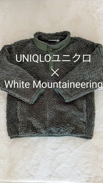 【美品】ユニクロUNIQLO　ホワイトマウンテニアリング　ボア　フリース　110サイズ