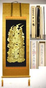 OY12-75【現状品】掛軸 高級西陣織 十三佛 先祖代々菩薩 信州 善光寺大勧進｜金糸・掛け軸｜共箱・太巻二重箱・風鎮・矢筈｜仏画・仏教美術