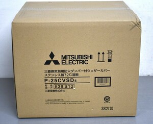 NY12-130【未開封品】MITSUBISHI　換気扇用　防火ダンパー付き　ウェザーカバー　ステンレス製　72℃溶断　P-25CVSD5　中古品　保管品