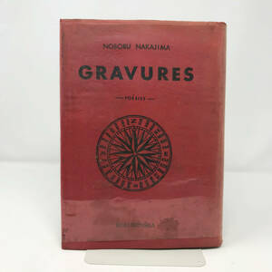 中島登 『詩集 GRAVURES グラヴュール』落款入 限定200部 大判 1963年 国文社刊