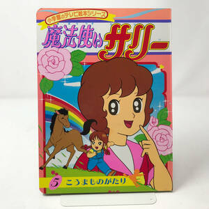 魔法使いサリー 5 こうまものがたり 小学館のテレビ絵本シリーズ