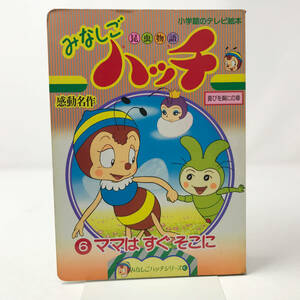 昆虫物語 みなしごハッチ 6 ママはすぐそこに 小学館のテレビ絵本