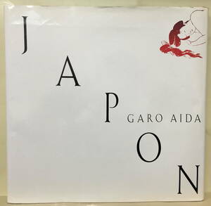 【秘画追憶 ジパング】会田我路 ★ サン美術出版 ★ 通販限定写真集 ★ 定価15000円