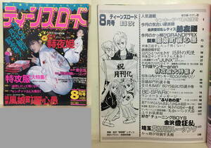 ★難有★【ティーンズロード】★ 1990年 月刊創刊8月号 ★ 金沢・赫夜姫 ★ 関東・風娘町麗心愚 ほか