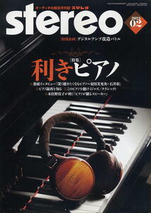 【ステレオ】2023年02月号 ★ 利きピアノ