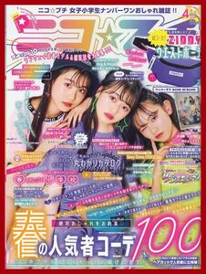 【ニコプチ】2020年04月号 ★ 近藤藍月 高比良由菜 入江美沙希