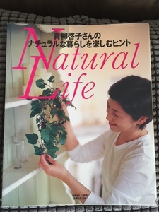 青柳啓子さんのナチュラルな暮らしを楽しむヒント(Ｋeiko's Natural Life)　自然な暮らし　料理　レシピ等　本！