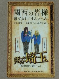 匿名　番号通知のみ　映画 『 翔んで埼玉 ～琵琶湖より愛をこめて～ 』 ムビチケ　 一般1枚　前売り券　発送無し　　劇場　鑑賞