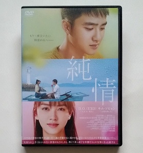 ■韓国映画　純情　レンタル版DVD　D.O./キム・ソヒョン/ヨン・ジュンソク
