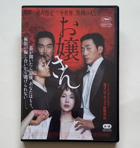 ■韓国映画　お嬢さん　レンタル版DVD　キム・ミニ/キム・テリ