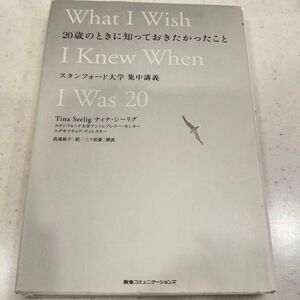 ２０歳のときに知っておきたかったこと　スタンフォード大学集中講義 ティナ・シーリグ／著　高遠裕子／訳