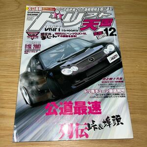 ドリフト天国 ドリ天 2007年12月号 中古品 送料無料［027］