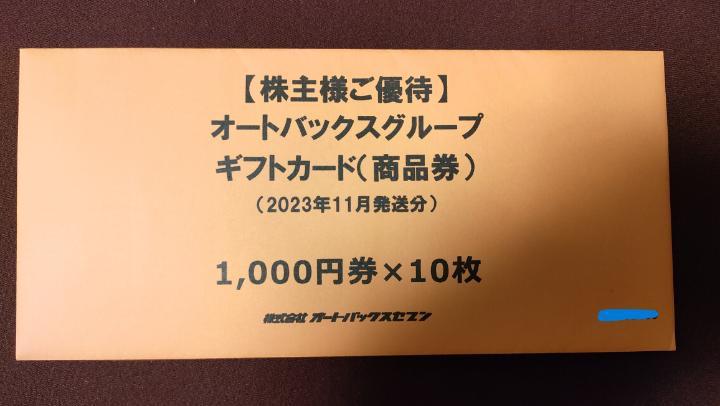 2023年最新】Yahoo!オークション -オートバックス 株主優待券の中古品