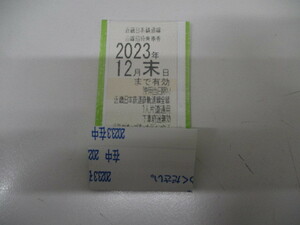 （5483）　近鉄株主優待乗車券2023年12月末日まて有効 1枚