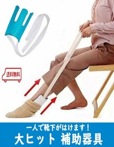 送料無料【靴下をはく補助器具】股関節痛、関節痛、妊婦さん　一人で靴下がはけます！　車椅子　介護　リハビリ器具　怪我　a6