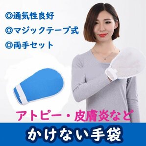 新品・匿名配送【アトピー・皮膚炎の方に】引っかき防止手袋　掻きむしり防止　両手セット　医療用　湿疹　アレルギー　皮膚病　ミトン　２