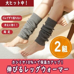 お得な２セット【カシミア10％】伸びるレッグウォーマー（両足２）保温 膝 ふくらはぎ 足首 ヨガ 冷え性 更年期 クーラー対策 妊婦 防寒A