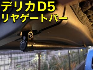 【前期・後期対応】デリカD5 リヤゲートバー