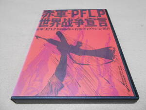 「赤軍-P.F.L.P. 世界戦争宣言」　　若松プロダクション　