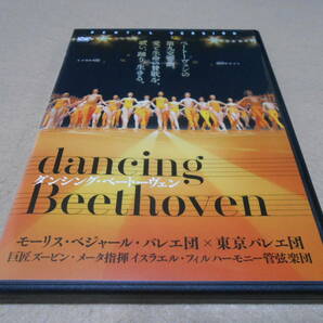 「ダンシング・ベートーヴェン」　モーリス・ベジャール・バレエ団　東京バレエ団　モーリス・ベジャール