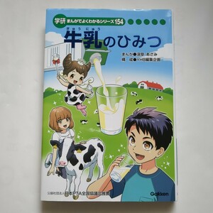 牛乳のひみつ　学研まんがでよくわかるシリーズ154