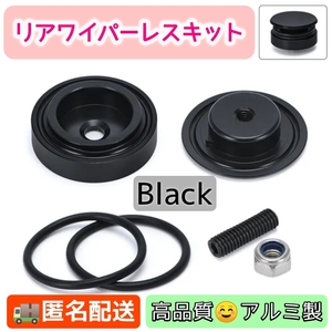 匿名配送【ブラック】汎用品 リアワイパーレスキット♪ 見た目スッキリ♪ 洗車もらくらく♪