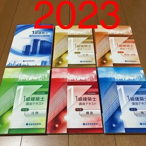 令和5年 1級建築士 総合資格 テキスト 一級建築士 2023 総合資格学院