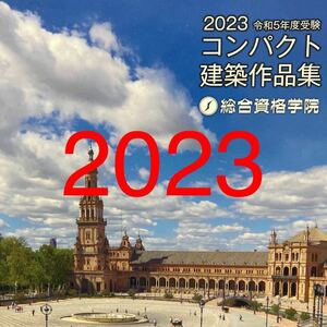 令和5年度 1級建築士 総合資格 コンパクト建築作品集 一級建築士 2023 総合資格学院