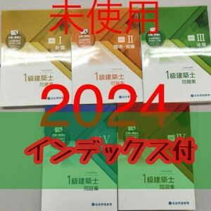 【未使用】 令和6年 1級建築士 総合資格 問題集 一級建築士 2024 総合資格学院 独学