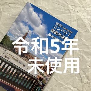 【未使用】 令和5年 1級建築士 総合資格 コンパクト建築作品集 一級建築士