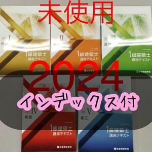 【未使用】令和6年 1級建築士 総合資格 一級建築士 テキスト 2024 インデックス付き