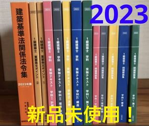 ★☆新品未使用!!2023年☆★令和5年/一級建築士/日建学院/テキスト問題集他