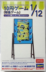 ハセガワ　1/12 可動フィギュア用 アクセサリー 「10円ゲーム (特急ゲーム)」新品