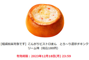 【1個】ファミリーマート「こんがりビストロまん とろ～り濃厚チキンクリーム味（税込180円）」期限12/18迄