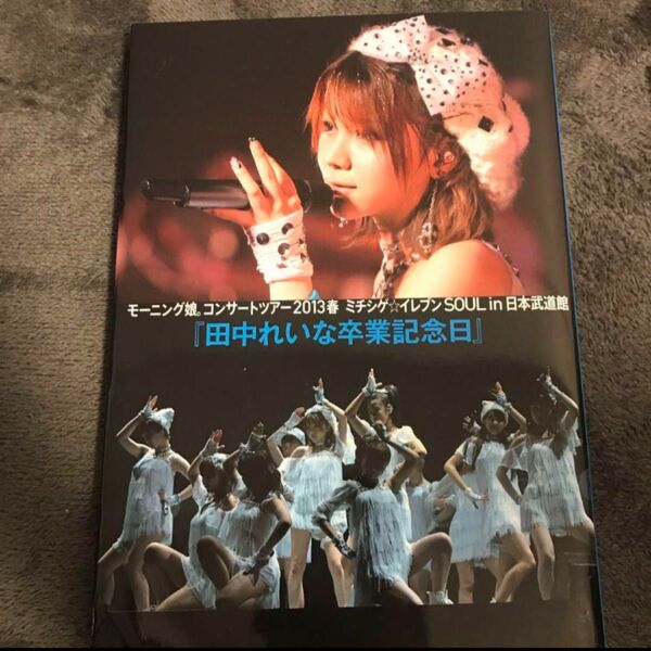 田中れいな卒業記念日 モーニング娘。コンサートツアー2013春ミチシゲ☆イレブ…