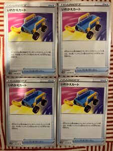 ポケモンカード　いれかえカート　4枚セット 拡張パック「タイムゲイザー」 