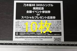 シリアル通知 1次応募対応 乃木坂46 Monopoly 全国イベント参加券 スペシャルプレゼント応募券 シリアルナンバー 10枚セット